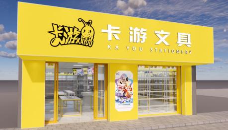 卡游文具
